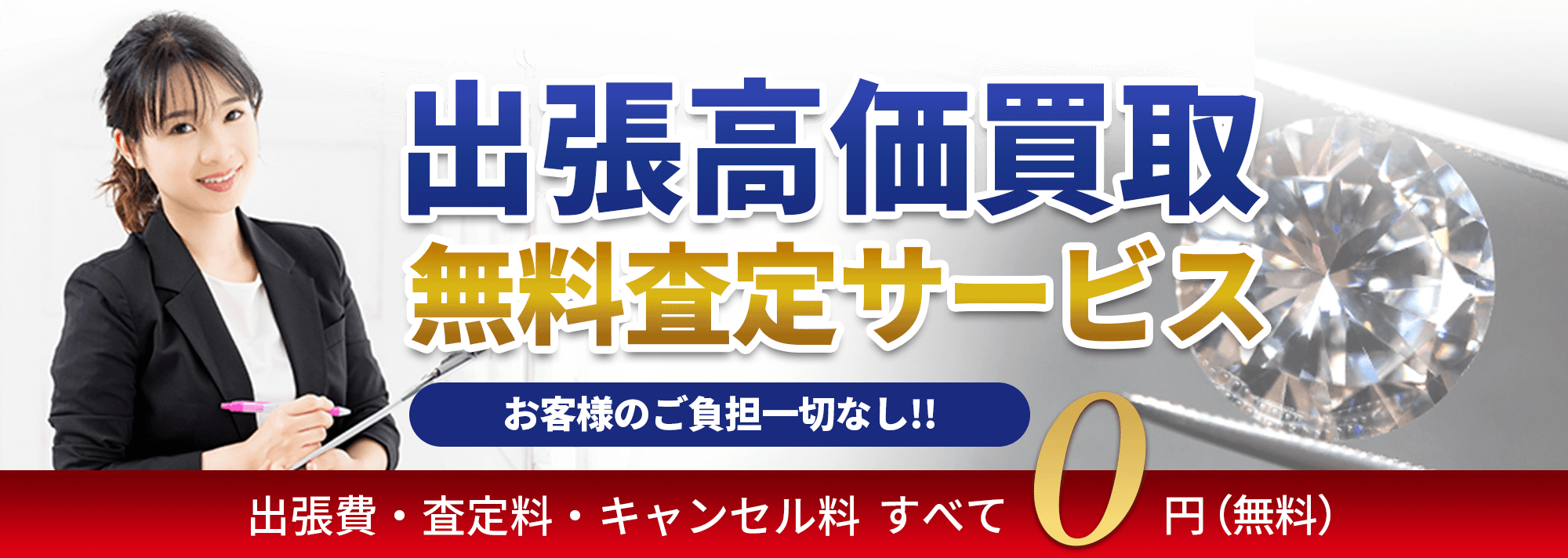 買取大吉 出張効果買取 無料査定サービス