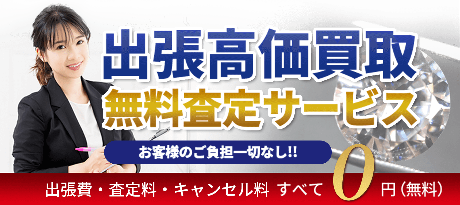 買取大吉 出張効果買取 無料査定サービス