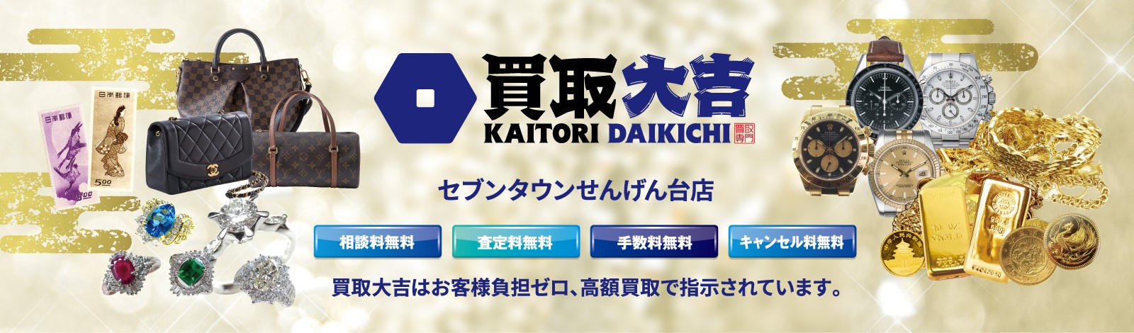 買取大吉セブンせんげん台店 買取大吉は相談料無料・査定料無料・手数料無料・キャンセル料無料のお客様負担ゼロの高額買取で指示されています